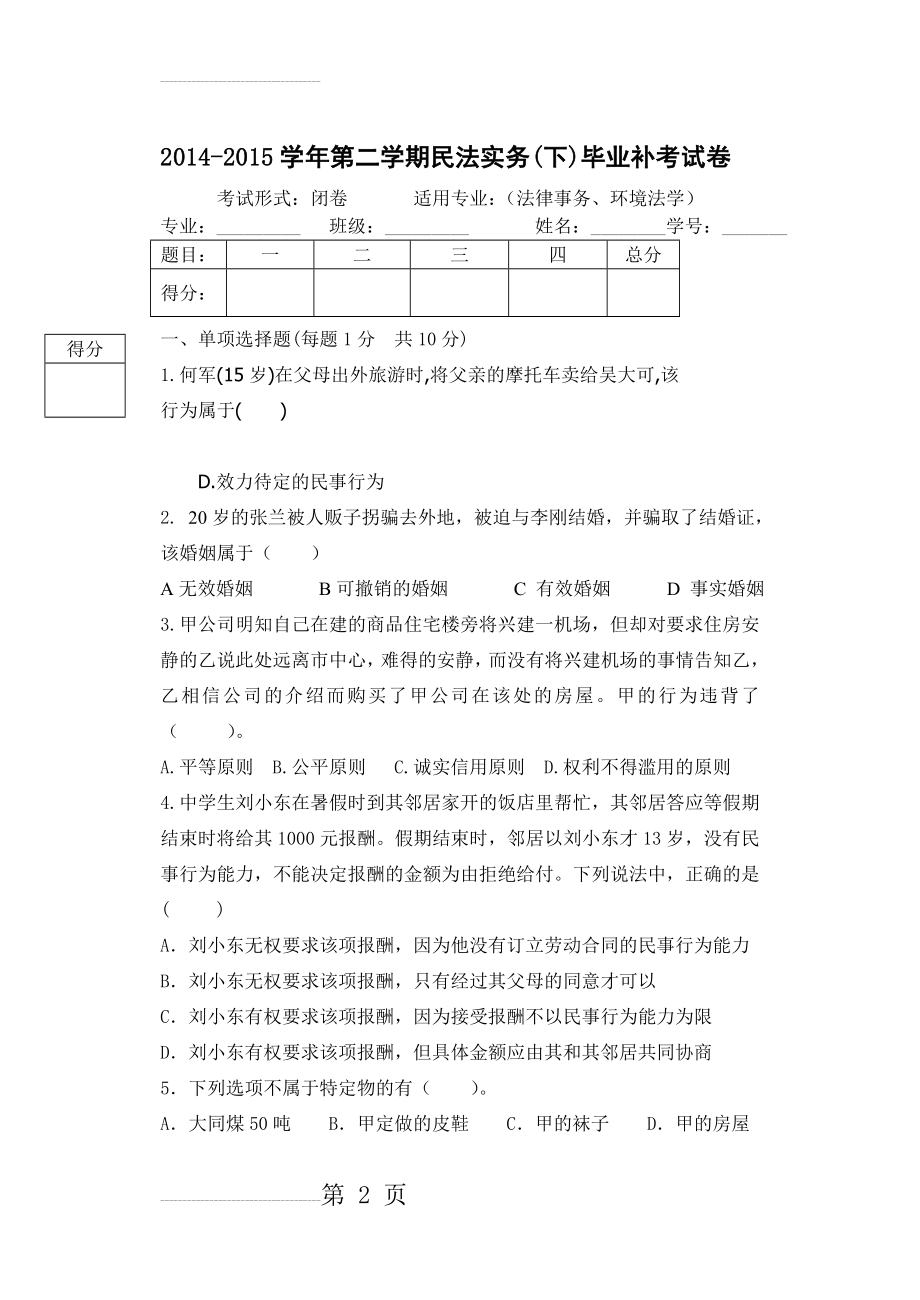 民法实务(下)毕业补考试卷(7页).doc_第2页