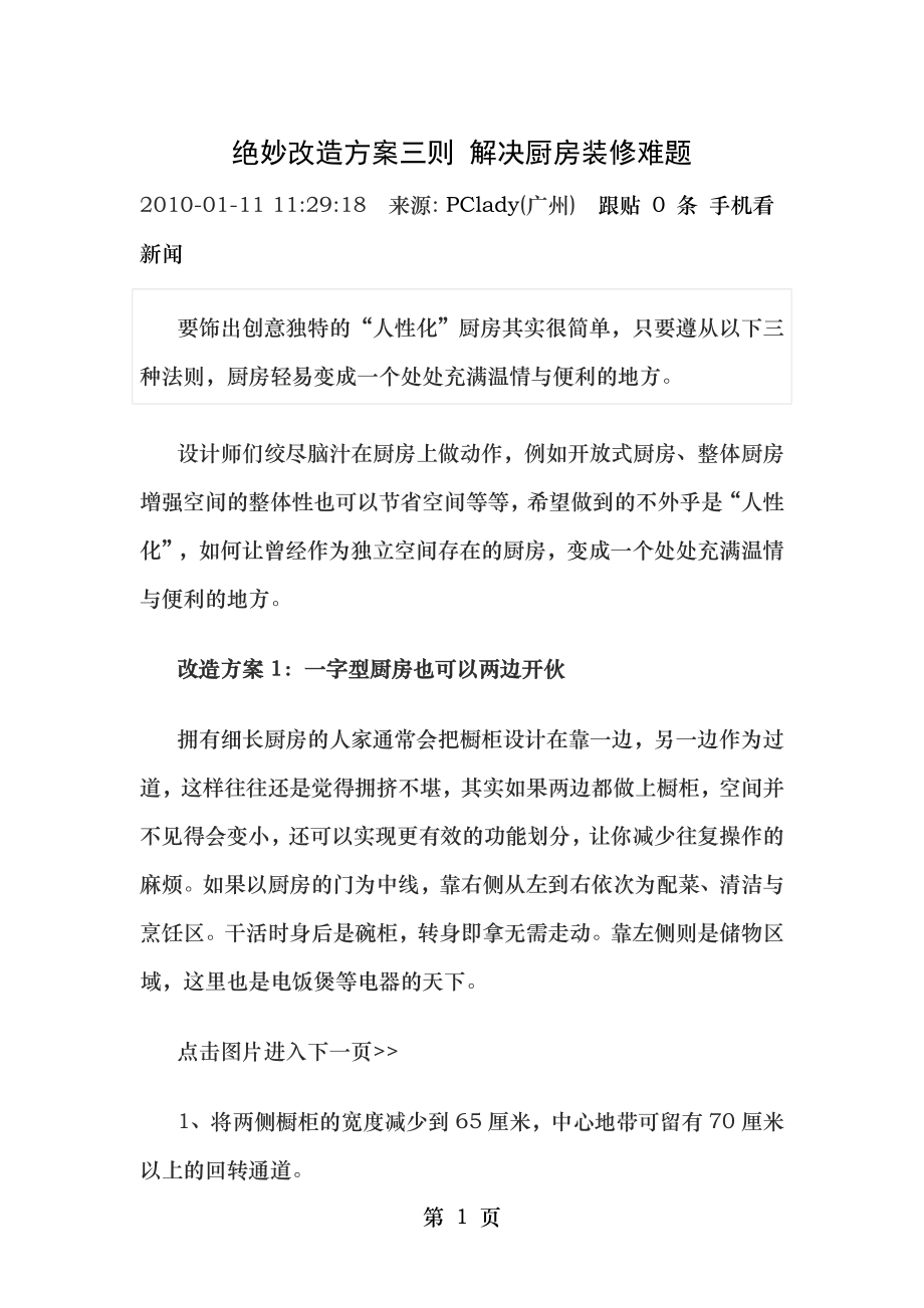 绝妙改造方案三则 解决厨房装修难题.doc_第1页