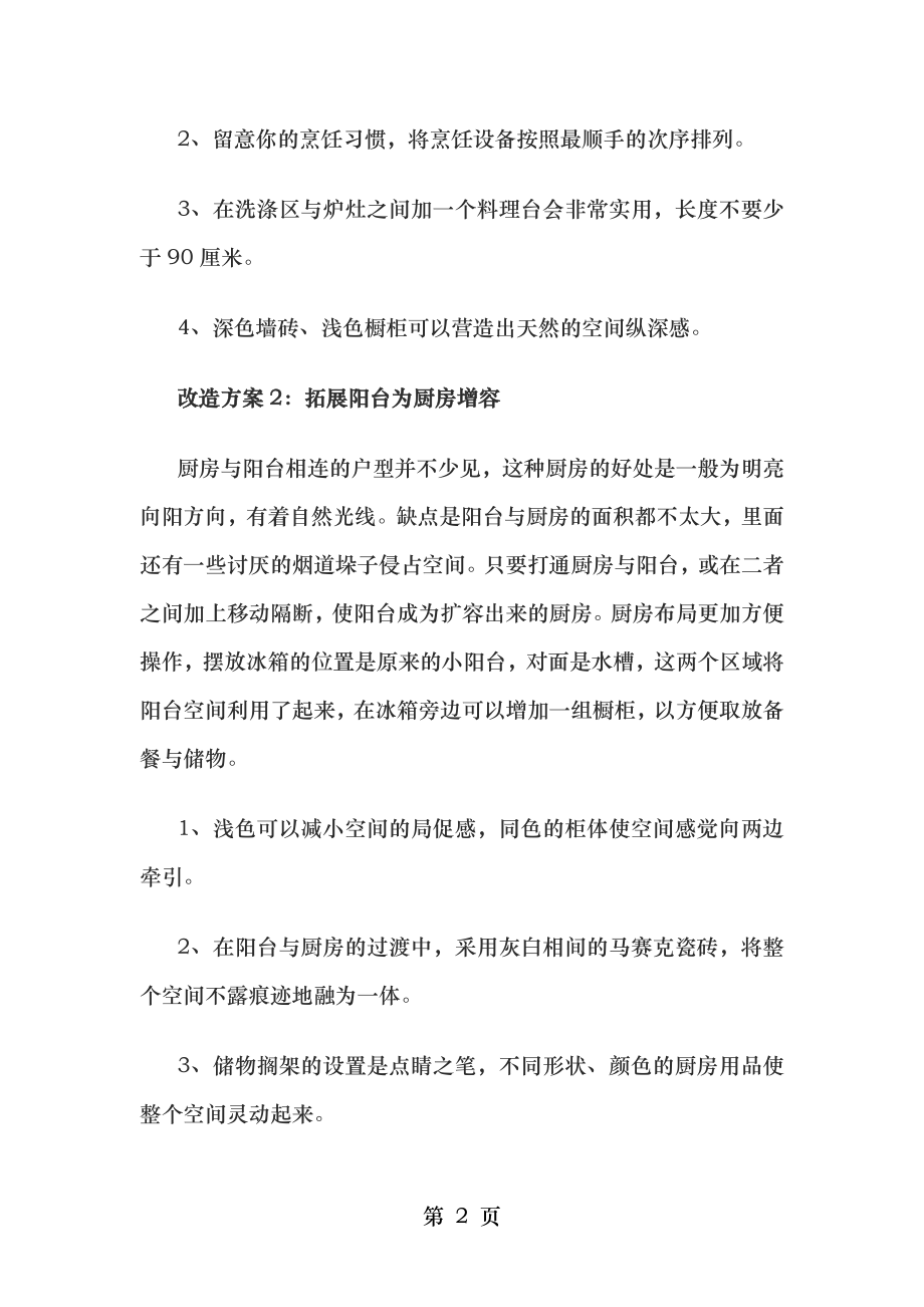 绝妙改造方案三则 解决厨房装修难题.doc_第2页