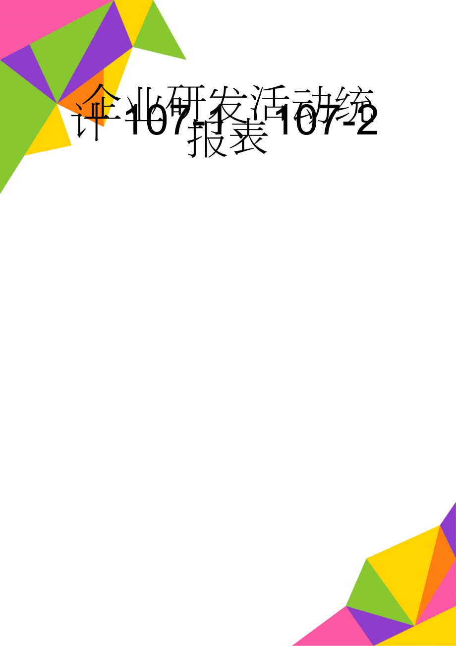 企业研发活动统计107-1、107-2报表(4页).doc_第1页