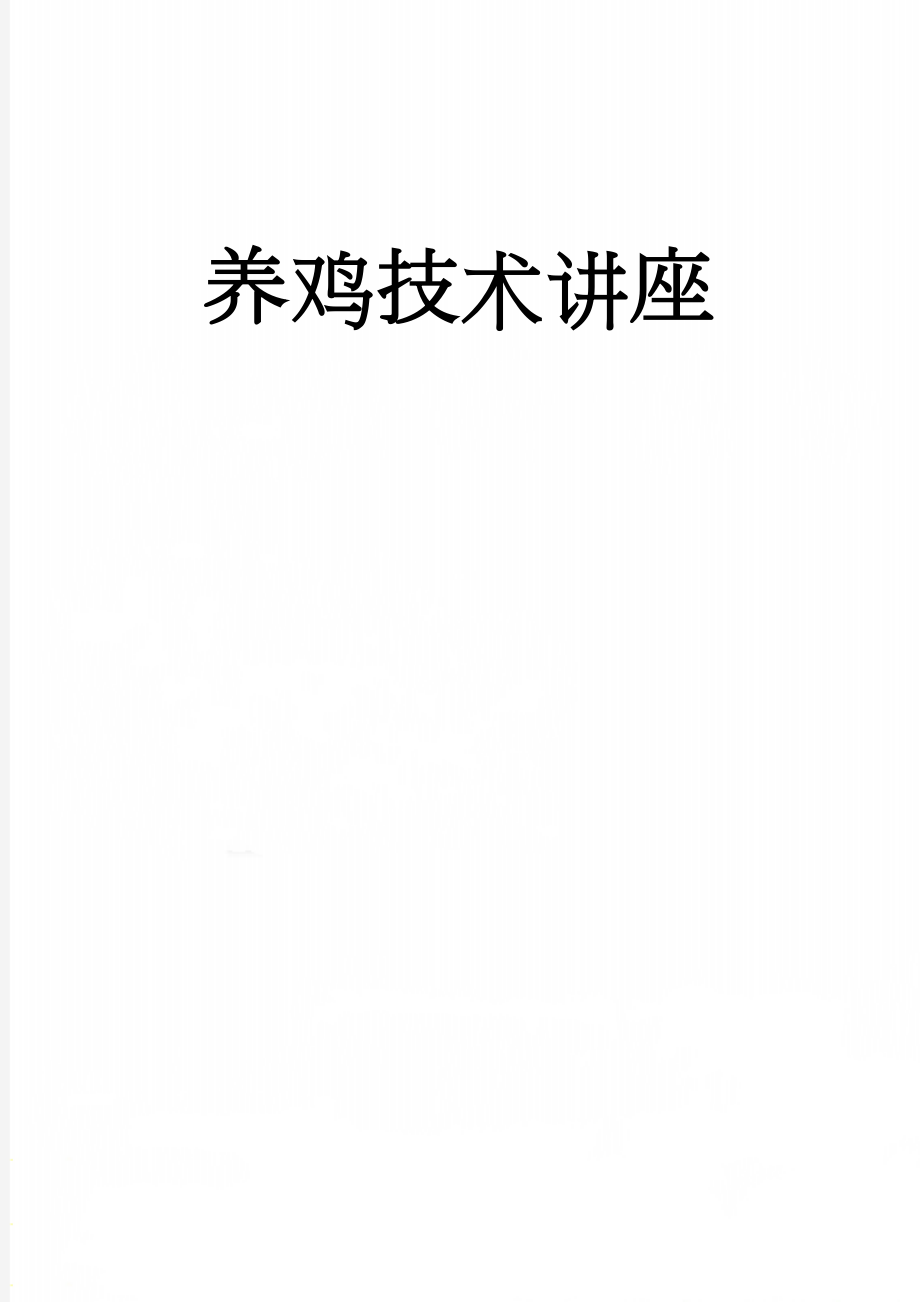 养鸡技术讲座(72页).doc_第1页