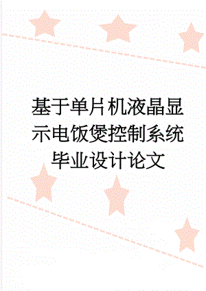 基于单片机液晶显示电饭煲控制系统毕业设计论文(47页).doc