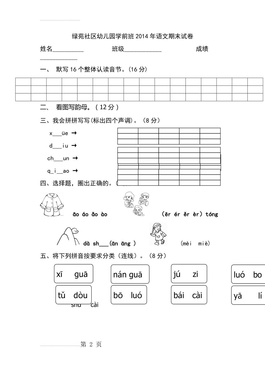 学前班综合试题(6页).doc_第2页