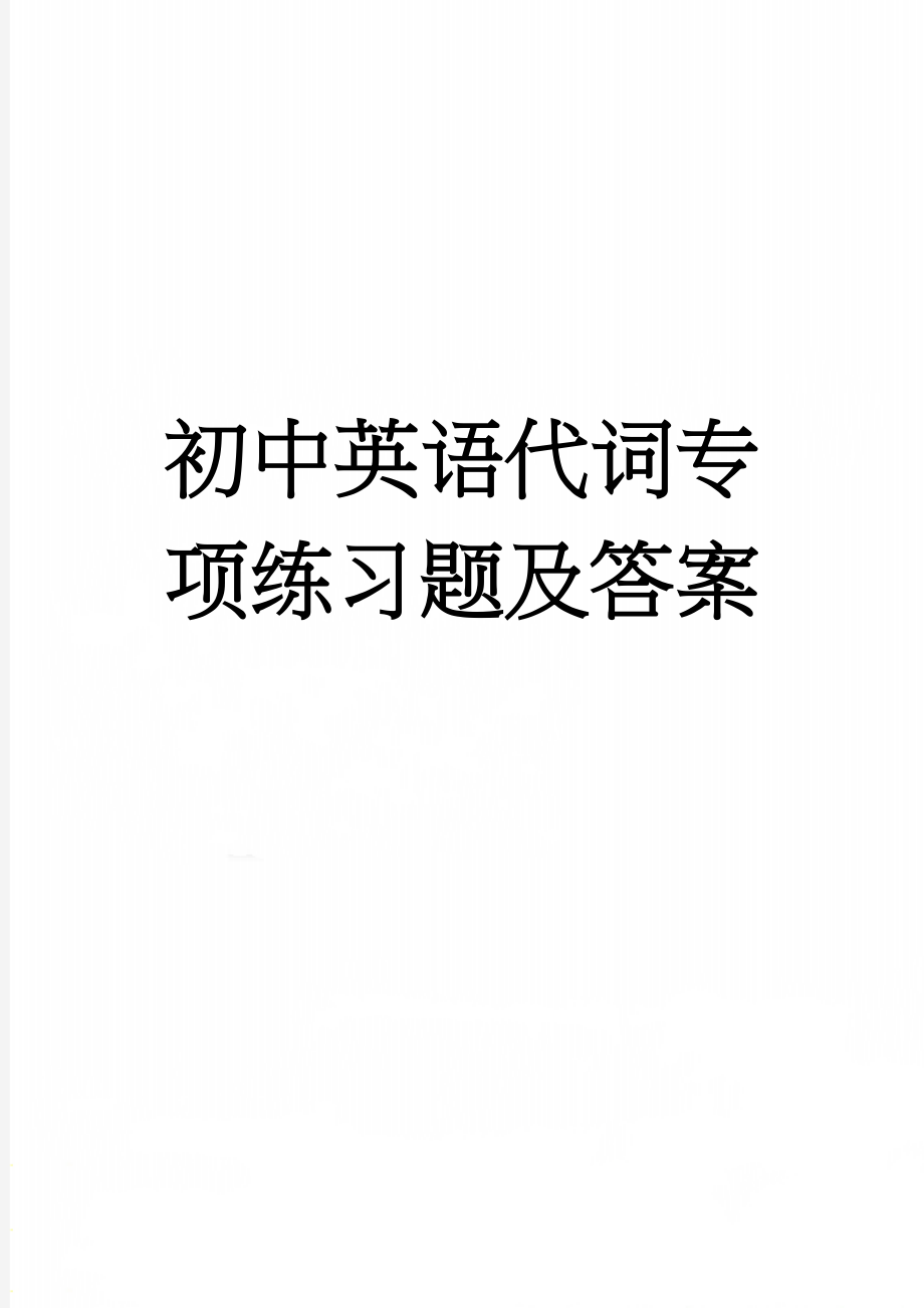 初中英语代词专项练习题及答案(3页).doc_第1页