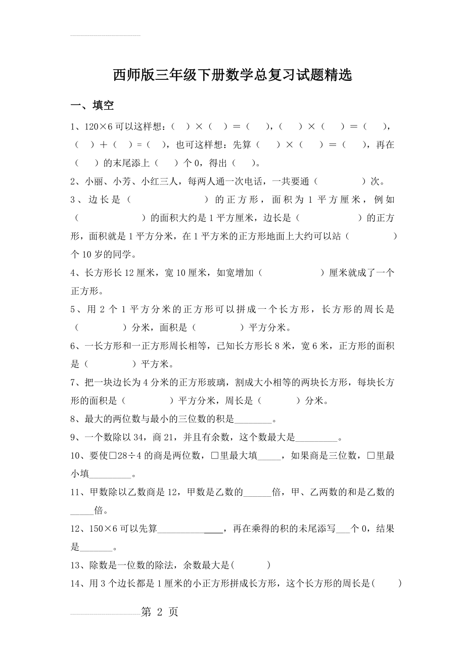 西师版三年级下册数学期末总复习试题精选(7页).doc_第2页