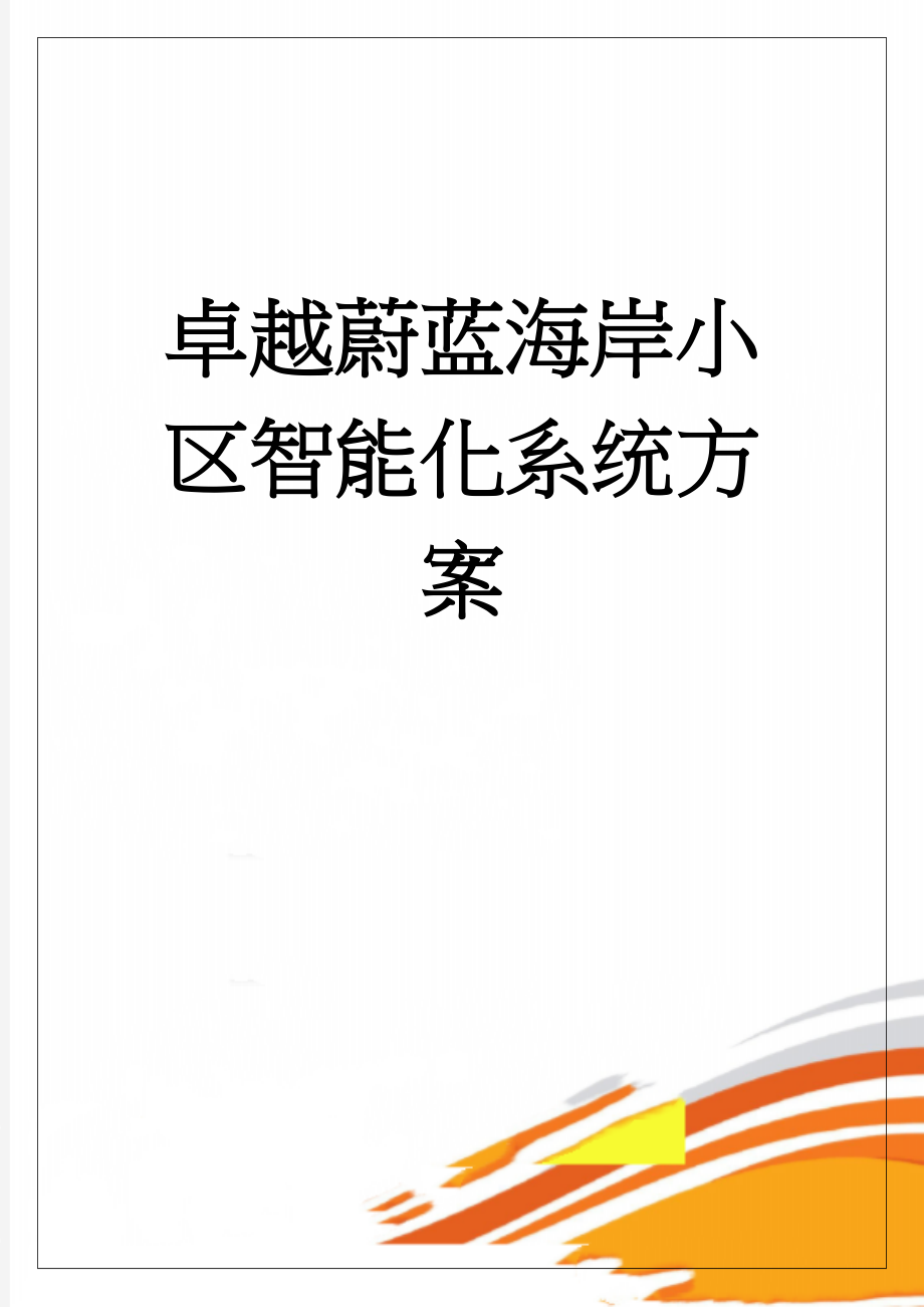 卓越蔚蓝海岸小区智能化系统方案(40页).doc_第1页