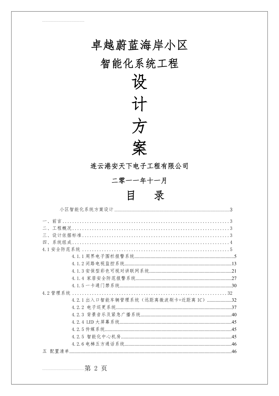 卓越蔚蓝海岸小区智能化系统方案(40页).doc_第2页