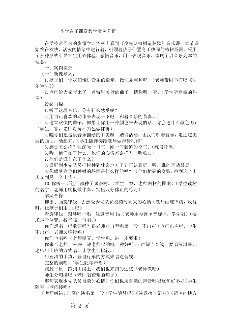 小学音乐课堂教学案例分析(3页).doc_第2页