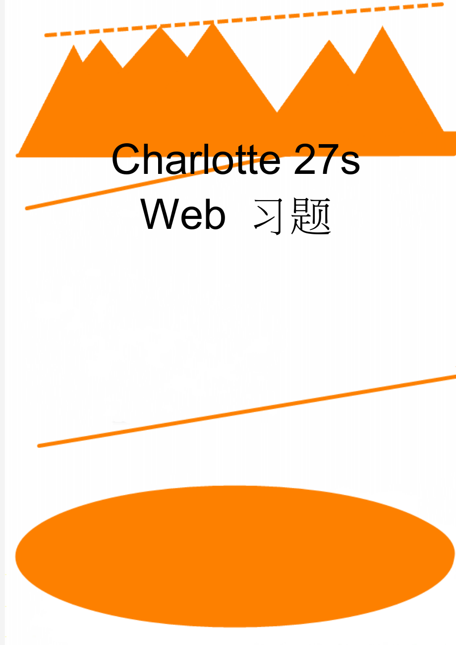 Charlotte 27s Web 习题(4页).doc_第1页