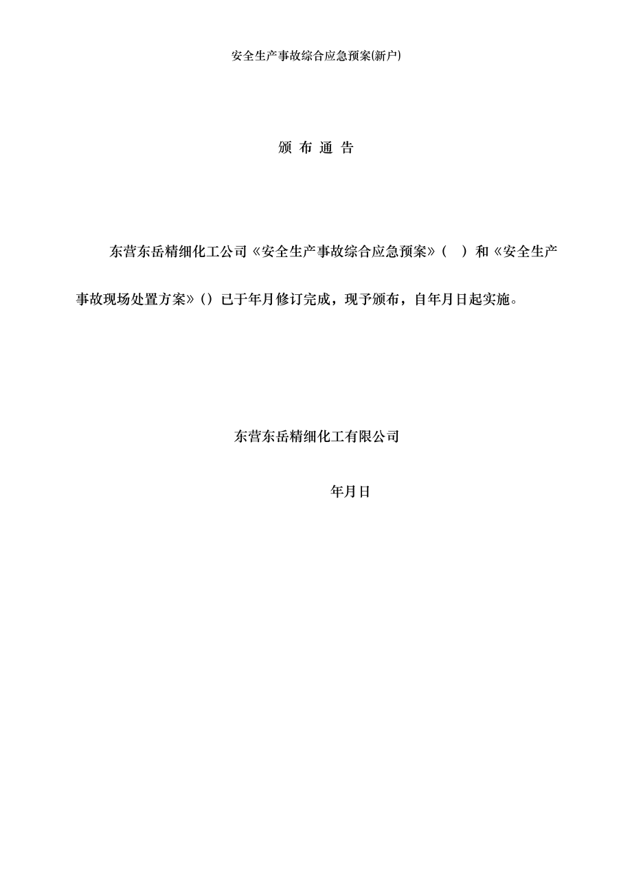 安全生产事故综合应急预案(新户).doc_第2页