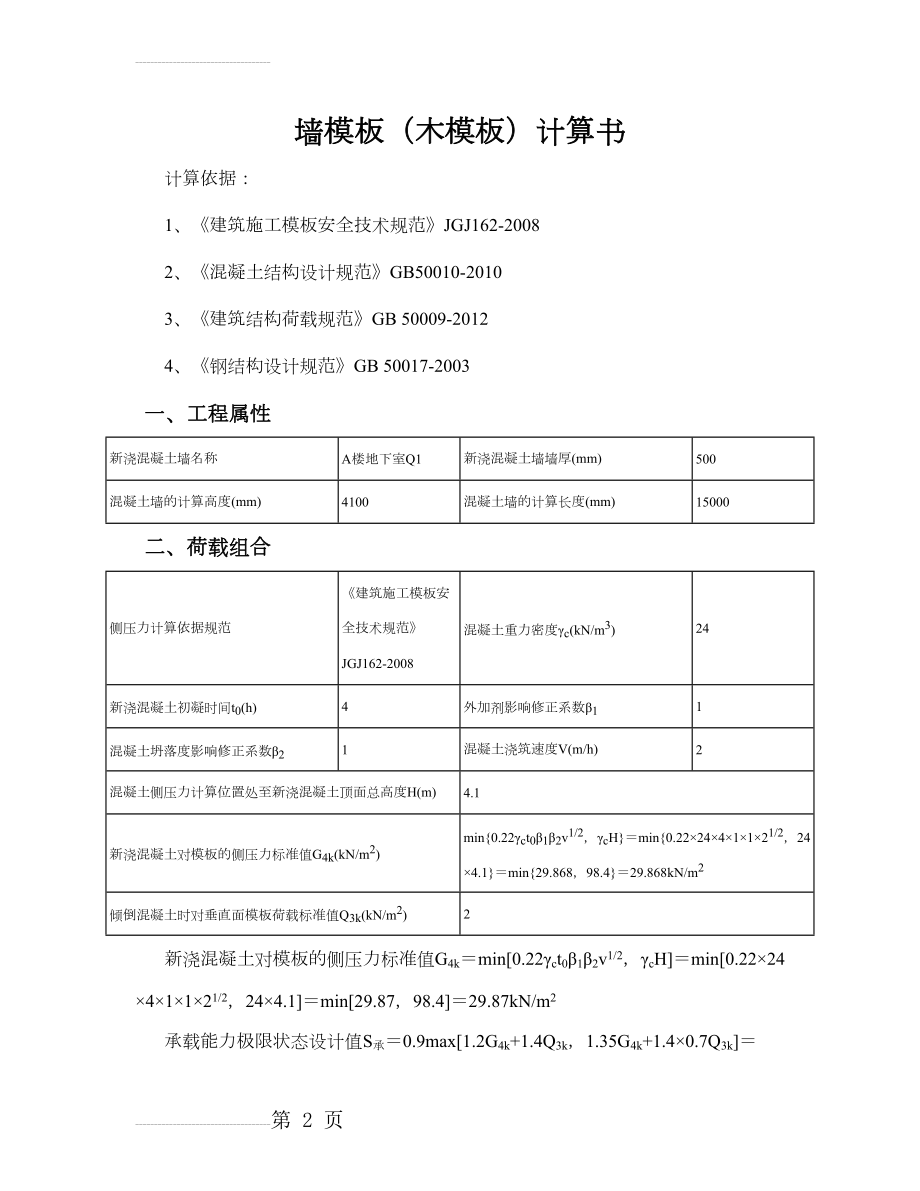 墙模板(木模板)计算书(5页).doc_第2页