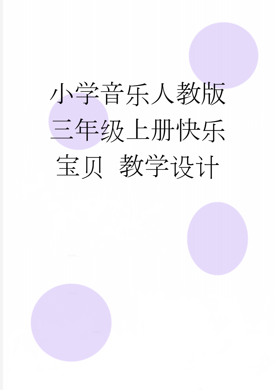 小学音乐人教版三年级上册快乐宝贝 教学设计(3页).doc_第1页