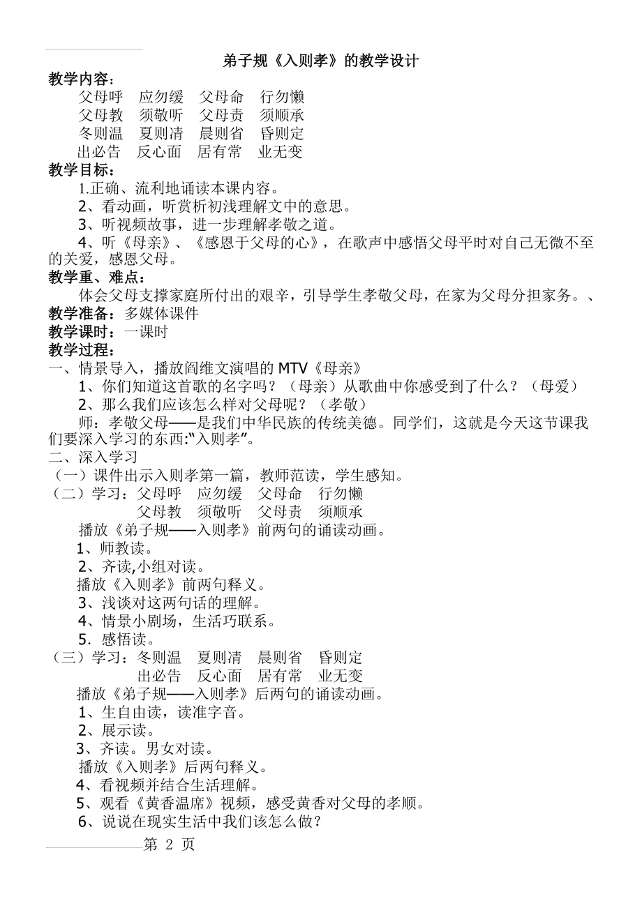 弟子规入则孝教学设计(3页).doc_第2页