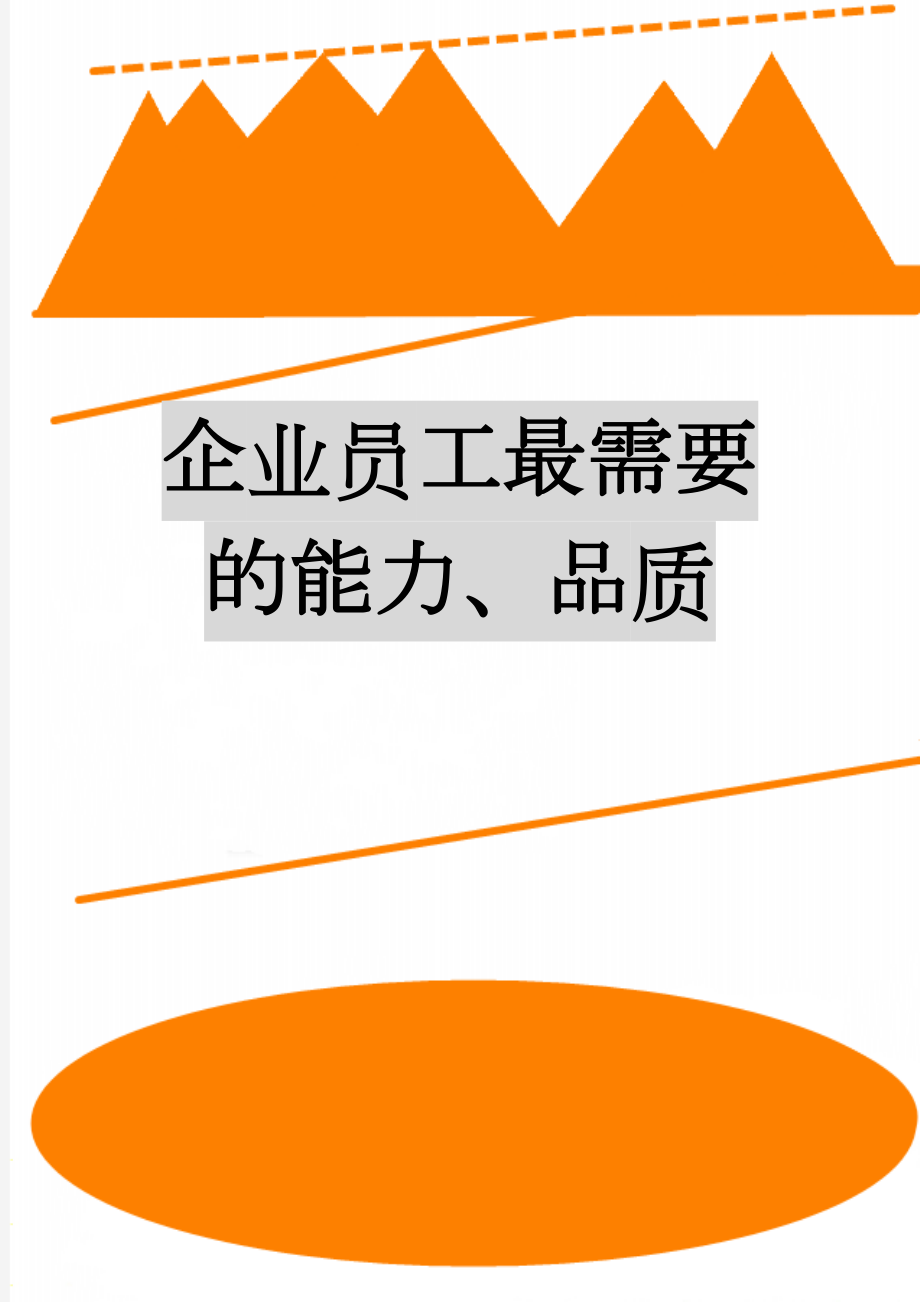 企业员工最需要的能力、品质(7页).doc_第1页