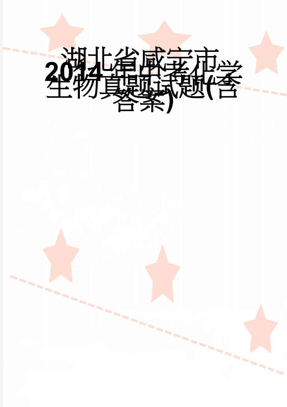 湖北省咸宁市2014年中考化学生物真题试题(含答案)(8页).doc_第1页