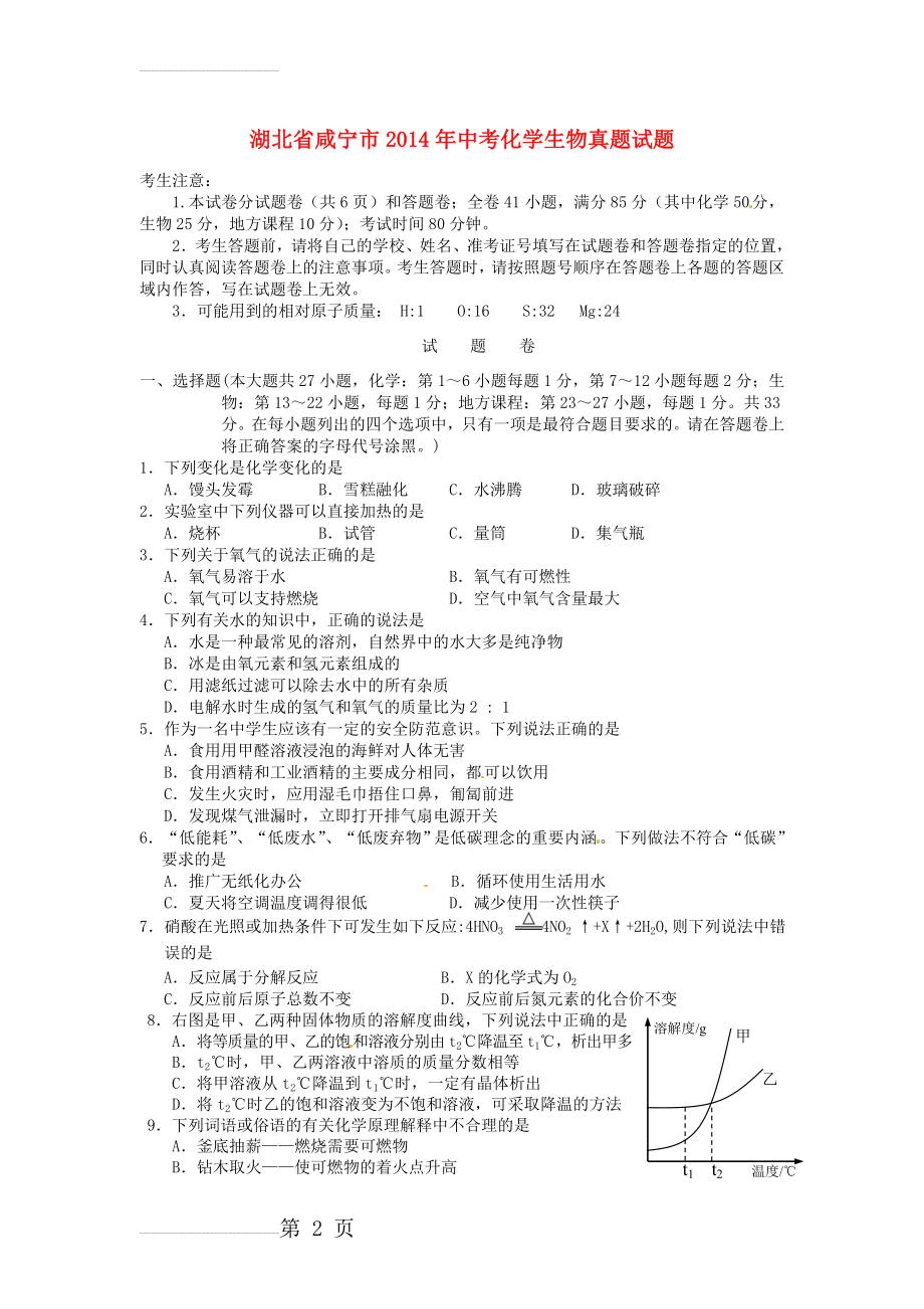 湖北省咸宁市2014年中考化学生物真题试题(含答案)(8页).doc_第2页