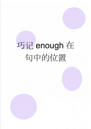 巧记enough在句中的位置(2页).doc