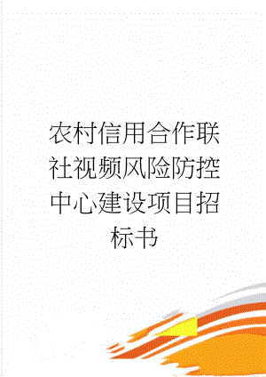 农村信用合作联社视频风险防控中心建设项目招标书(39页).doc