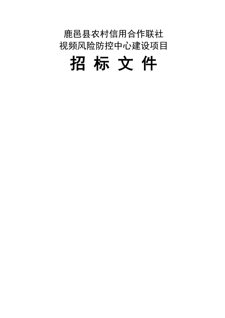 农村信用合作联社视频风险防控中心建设项目招标书(39页).doc_第2页