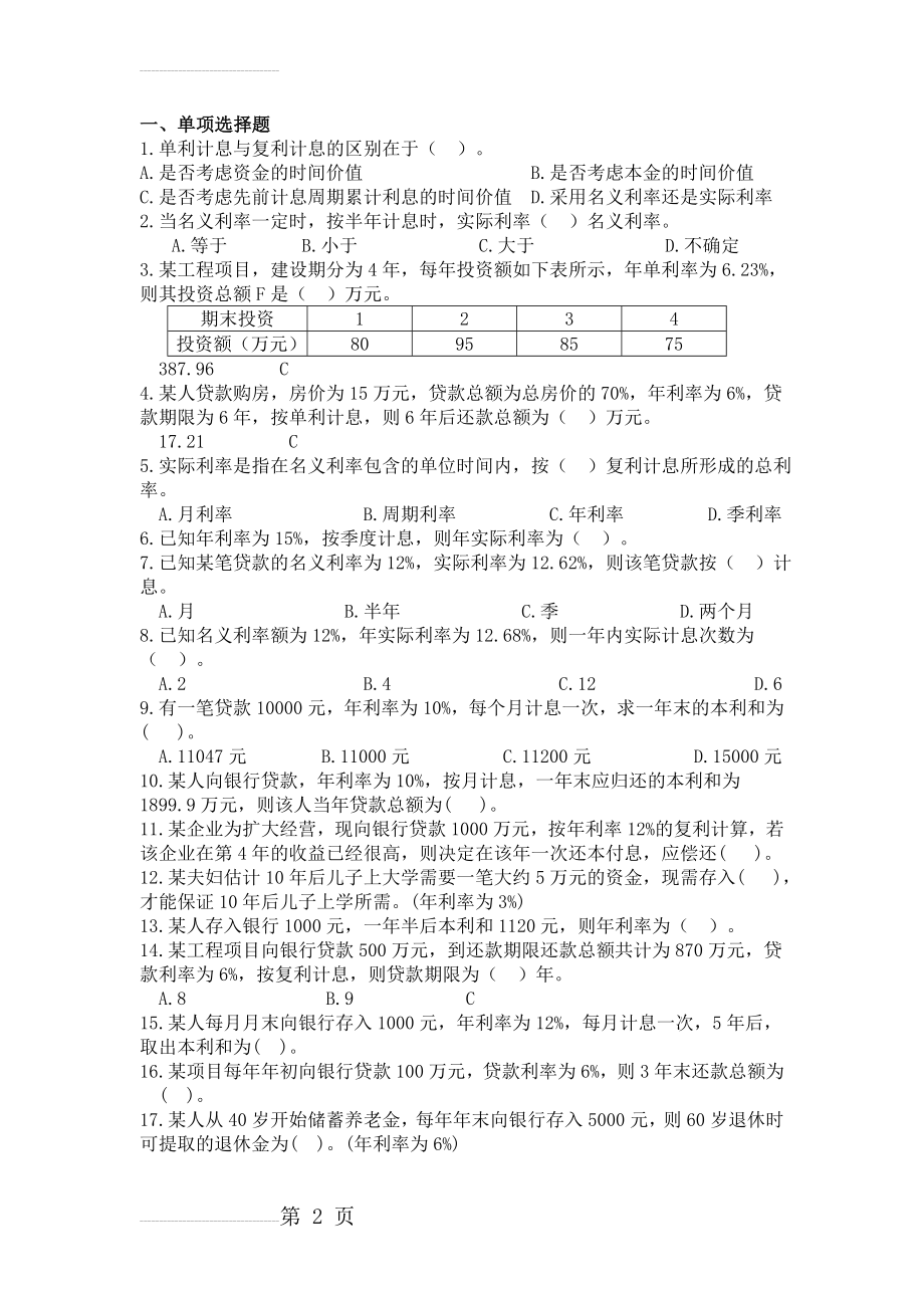 工程经济学,练习1(5页).doc_第2页