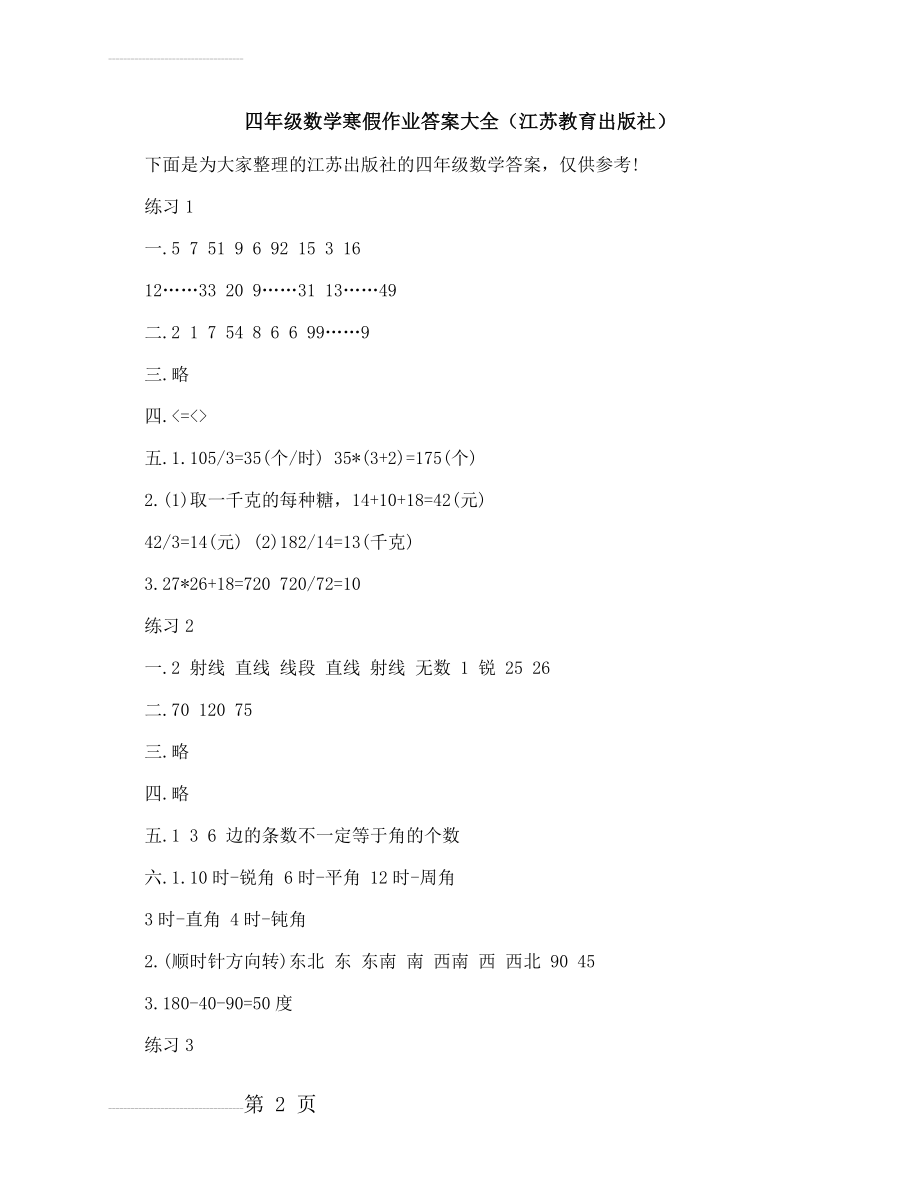 四年级数学寒假作业答案大全（江苏教育出版社）(6页).docx_第2页