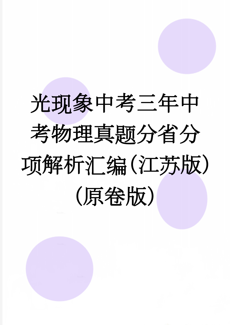 光现象中考三年中考物理真题分省分项解析汇编（江苏版）（原卷版）(11页).doc_第1页