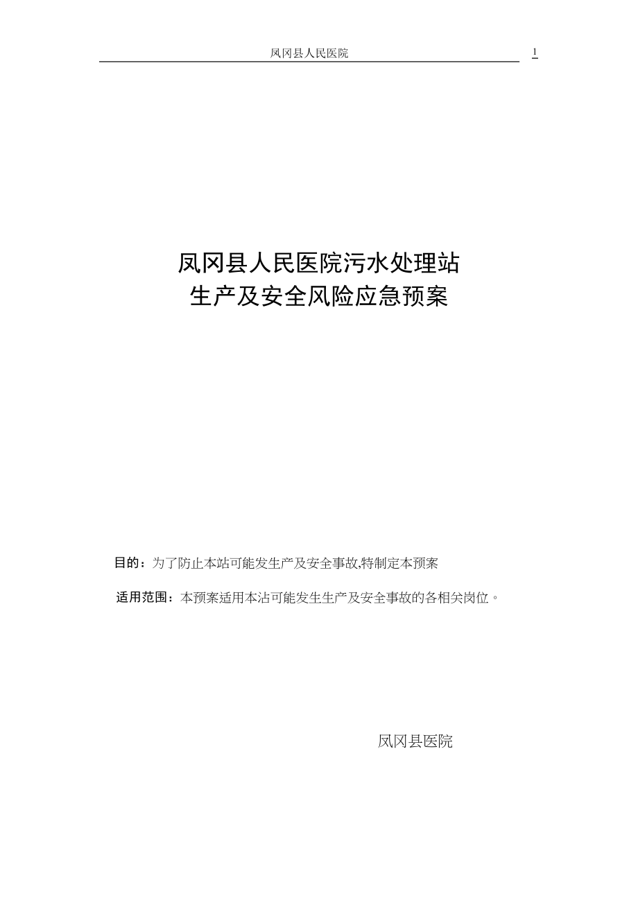 医学专题一医院污水处理站风险应急预案.docx_第1页