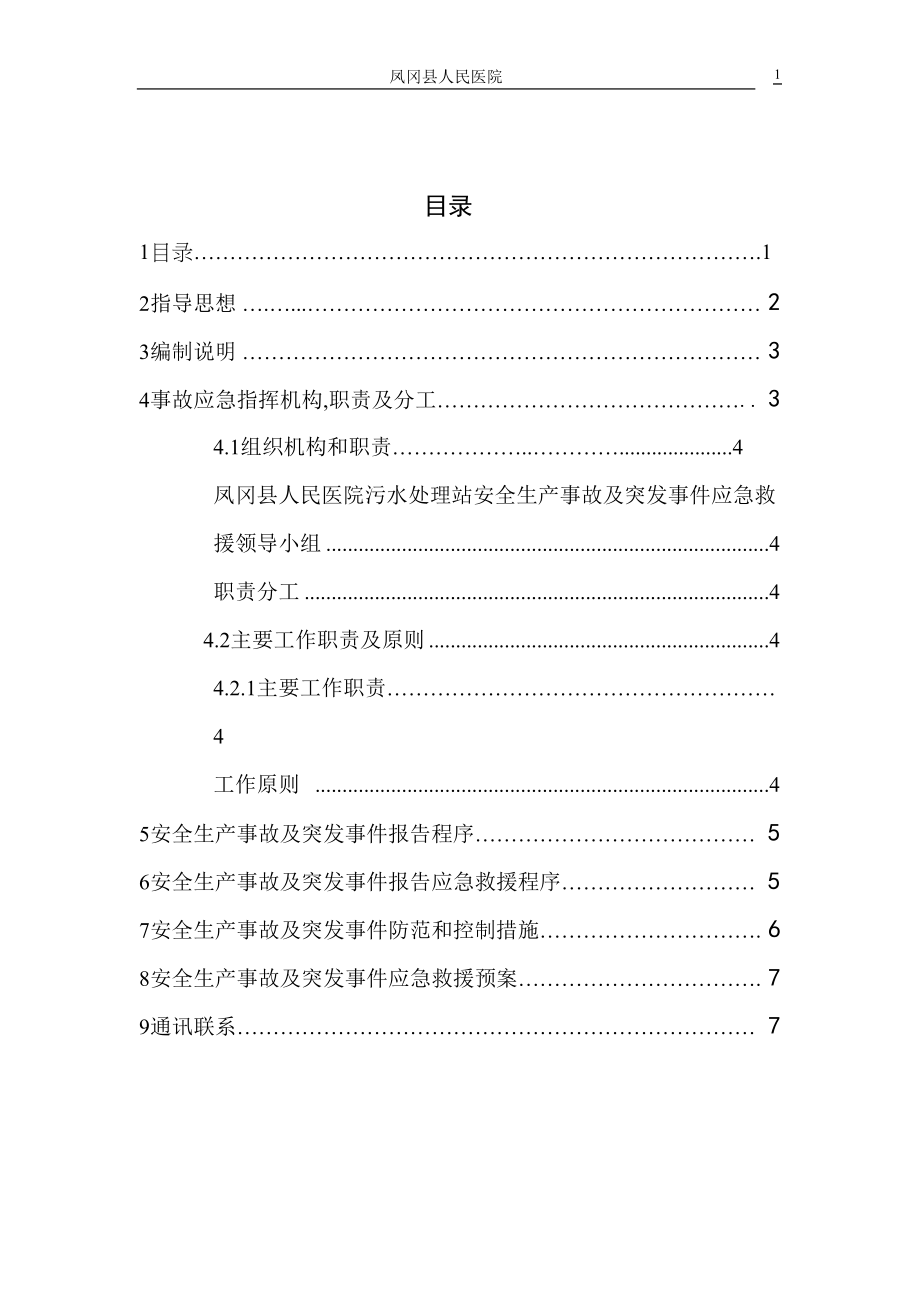 医学专题一医院污水处理站风险应急预案.docx_第2页