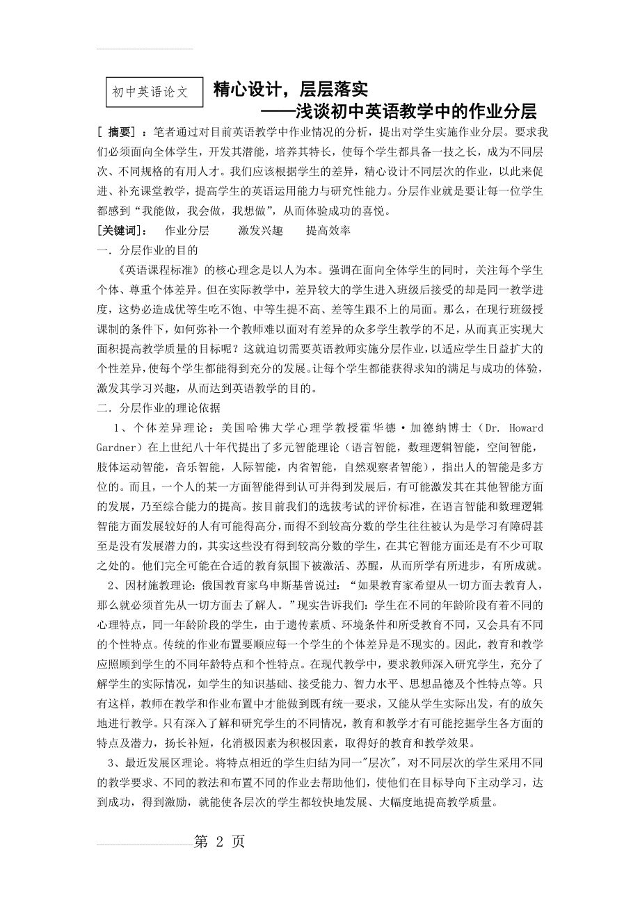 初中英语论文：浅谈初中英语教学中的作业分层(6页).doc_第2页