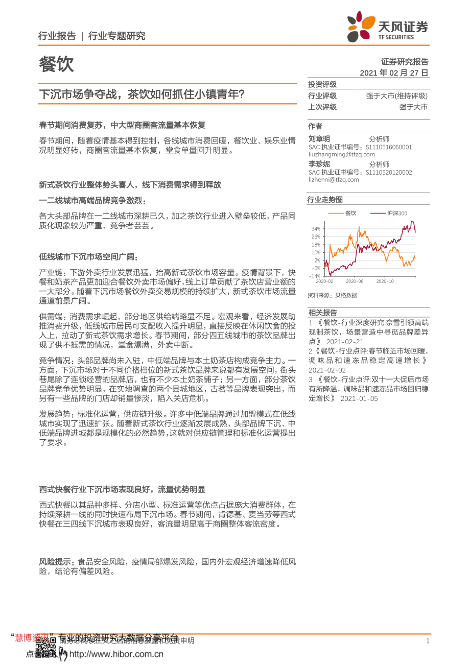 2021餐饮行业：下沉市场争夺战茶饮如何抓住小镇青年？(19P).pdf_第1页