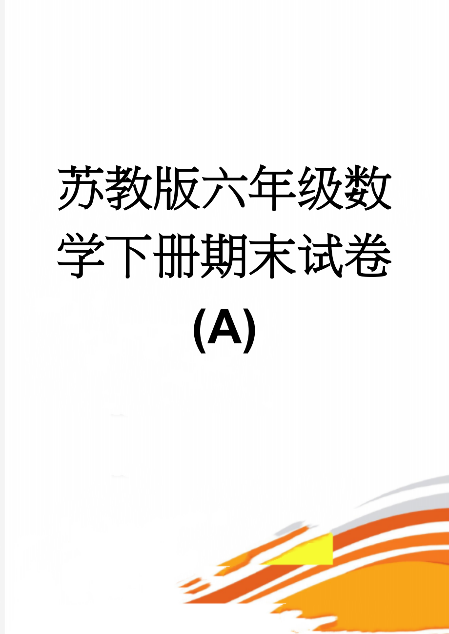 苏教版六年级数学下册期末试卷(A)(4页).doc_第1页