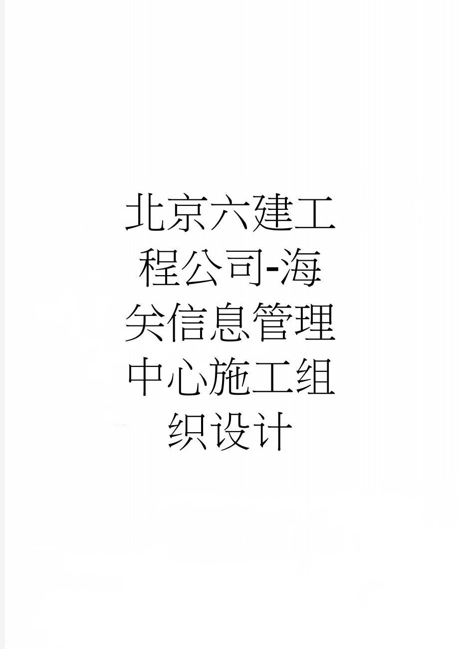 北京六建工程公司-海关信息管理中心施工组织设计(100页).doc_第1页