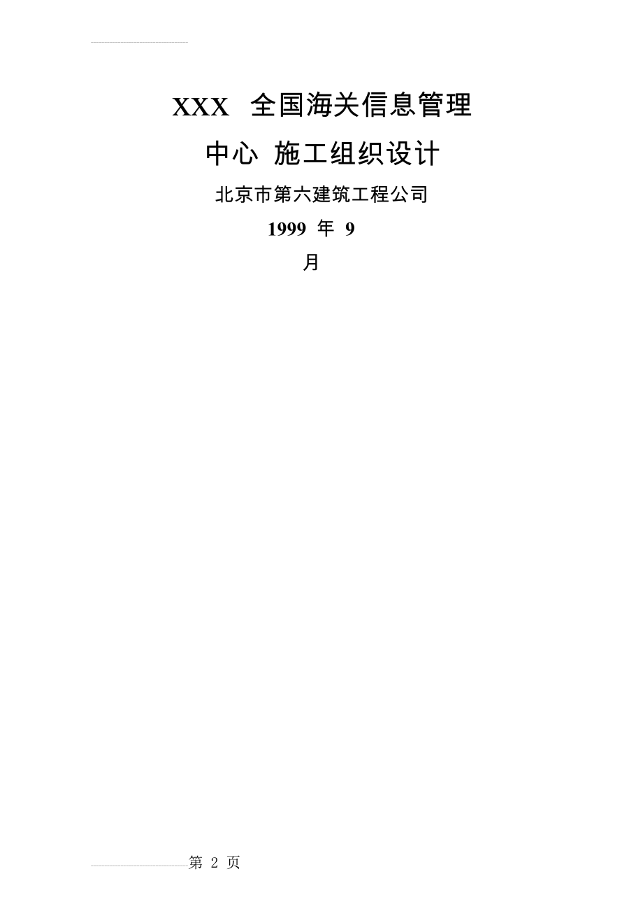 北京六建工程公司-海关信息管理中心施工组织设计(100页).doc_第2页