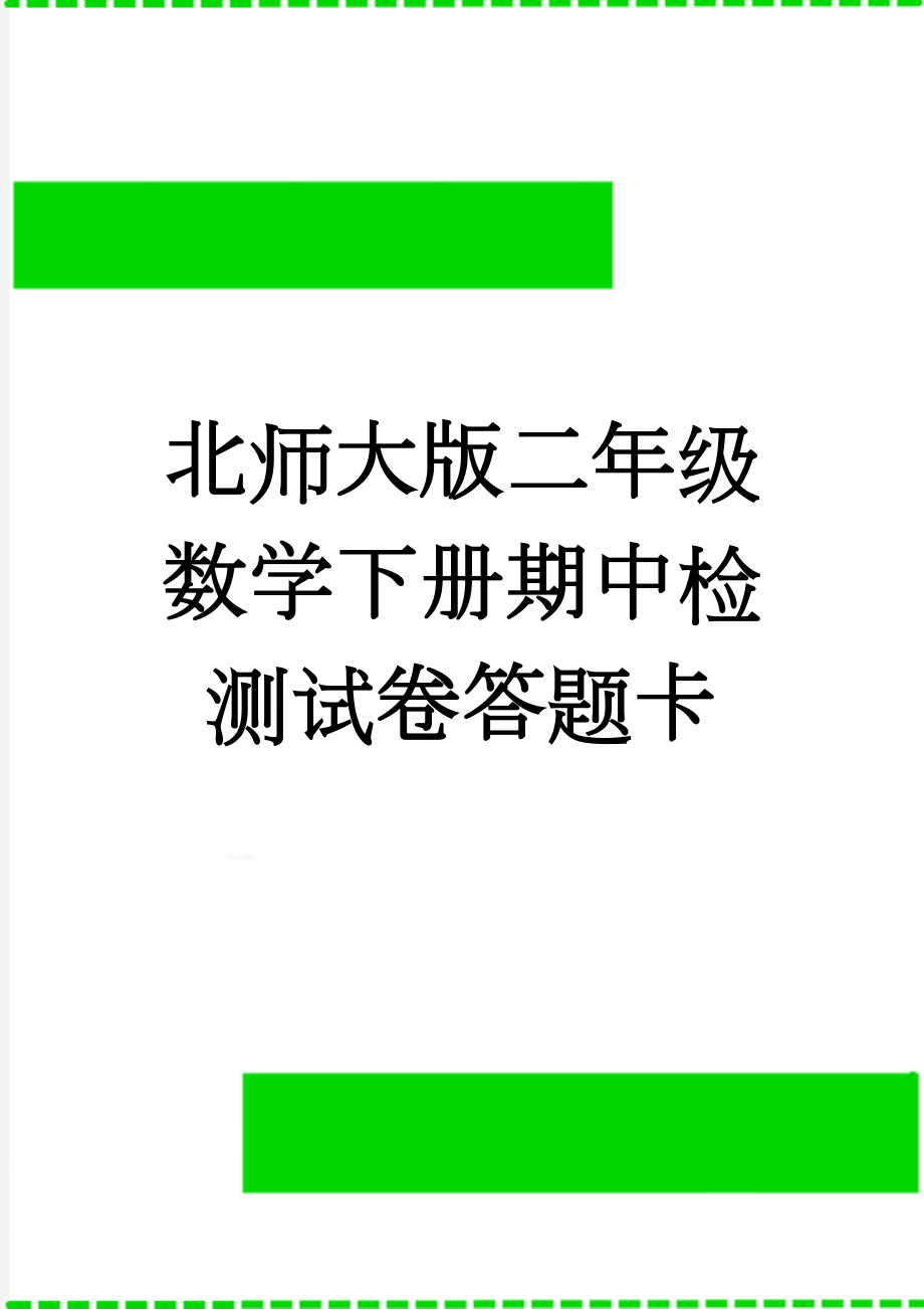 北师大版二年级数学下册期中检测试卷答题卡(3页).doc_第1页