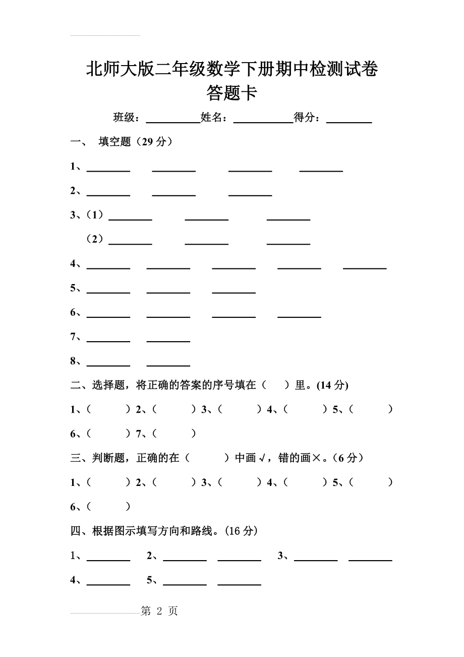 北师大版二年级数学下册期中检测试卷答题卡(3页).doc_第2页