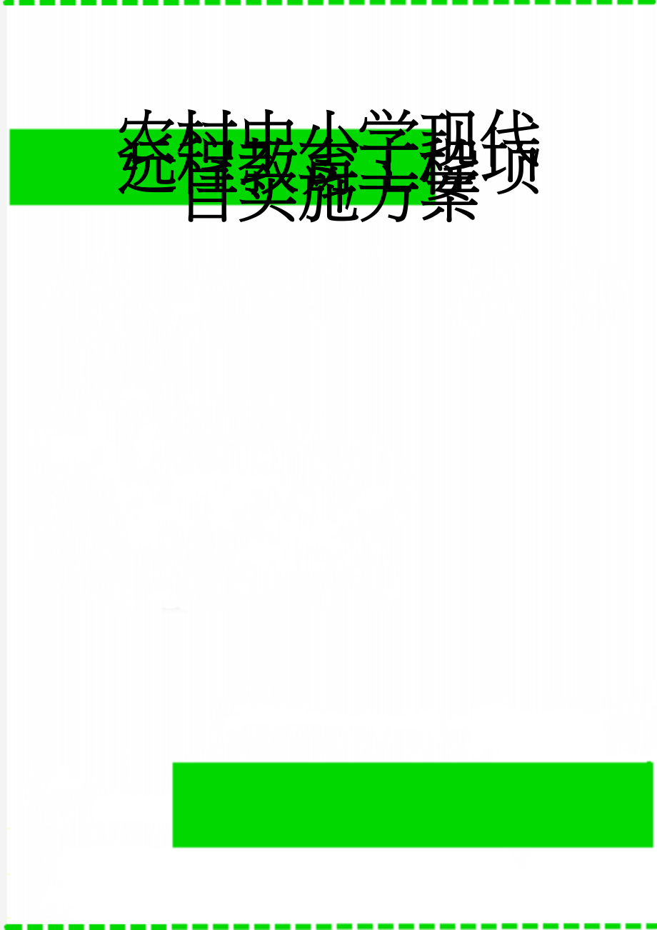 农村中小学现代远程教育工程项目实施方案(6页).doc_第1页