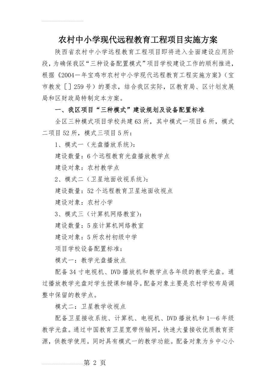 农村中小学现代远程教育工程项目实施方案(6页).doc_第2页