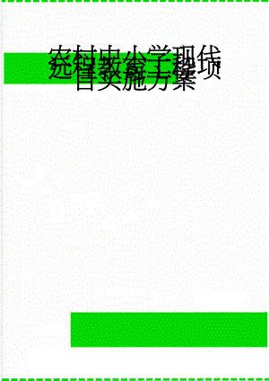 农村中小学现代远程教育工程项目实施方案(6页).doc