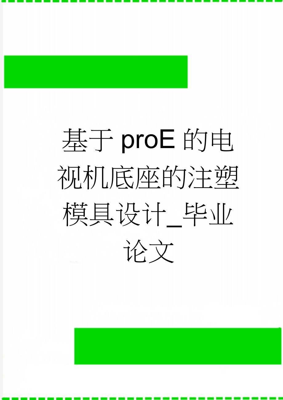 基于proE的电视机底座的注塑模具设计_毕业论文(28页).doc_第1页