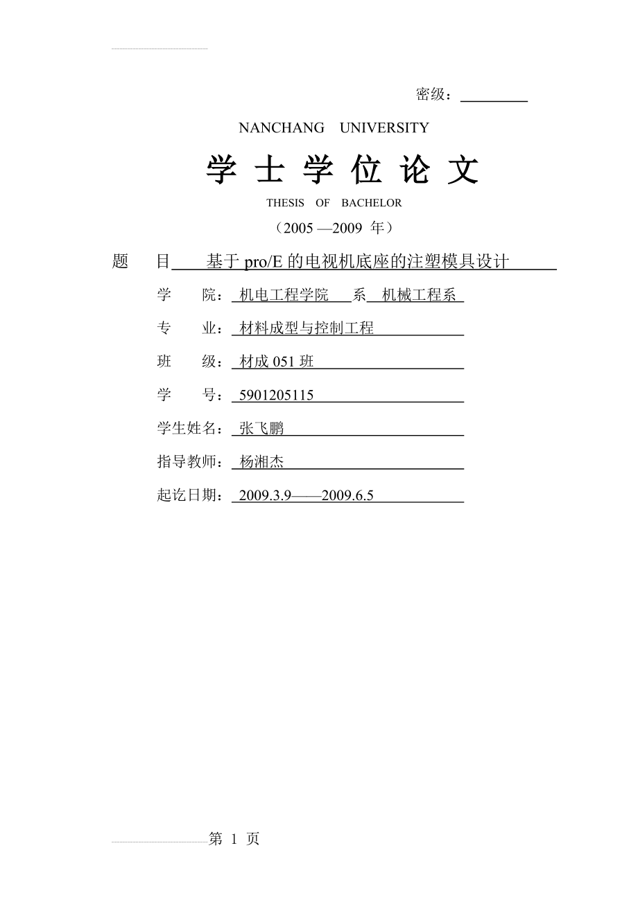 基于proE的电视机底座的注塑模具设计_毕业论文(28页).doc_第2页