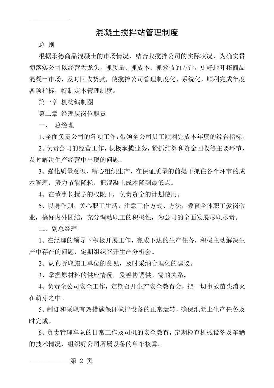 混凝土搅拌站企业管理制度(40页).doc_第2页