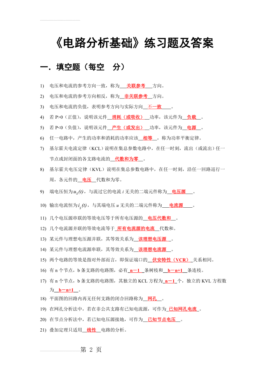 电路基础试题库及答案 - 科院 修改(12页).doc_第2页