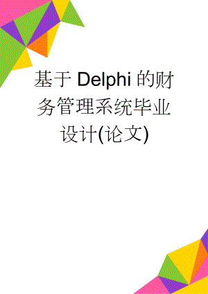 基于Delphi的财务管理系统毕业设计(论文)(39页).doc