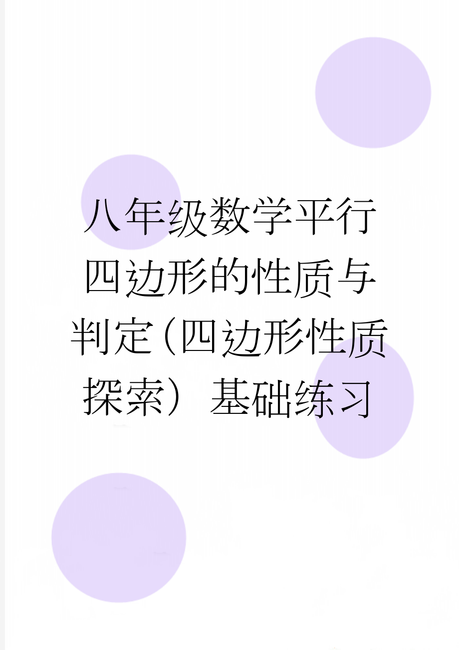 八年级数学平行四边形的性质与判定（四边形性质探索）基础练习(3页).doc_第1页