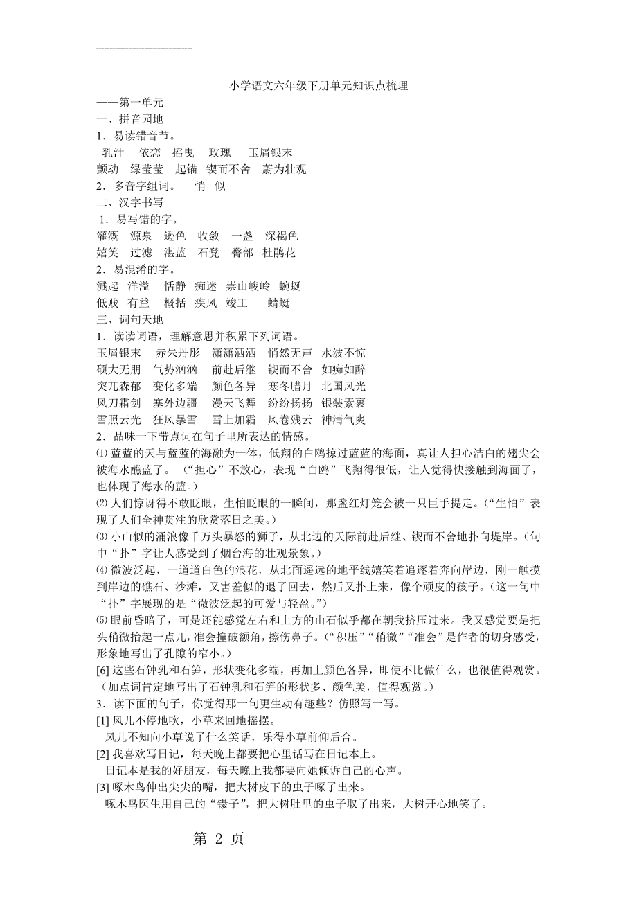 苏教版小学语文六年级下册单元知识点梳理(7页).doc_第2页