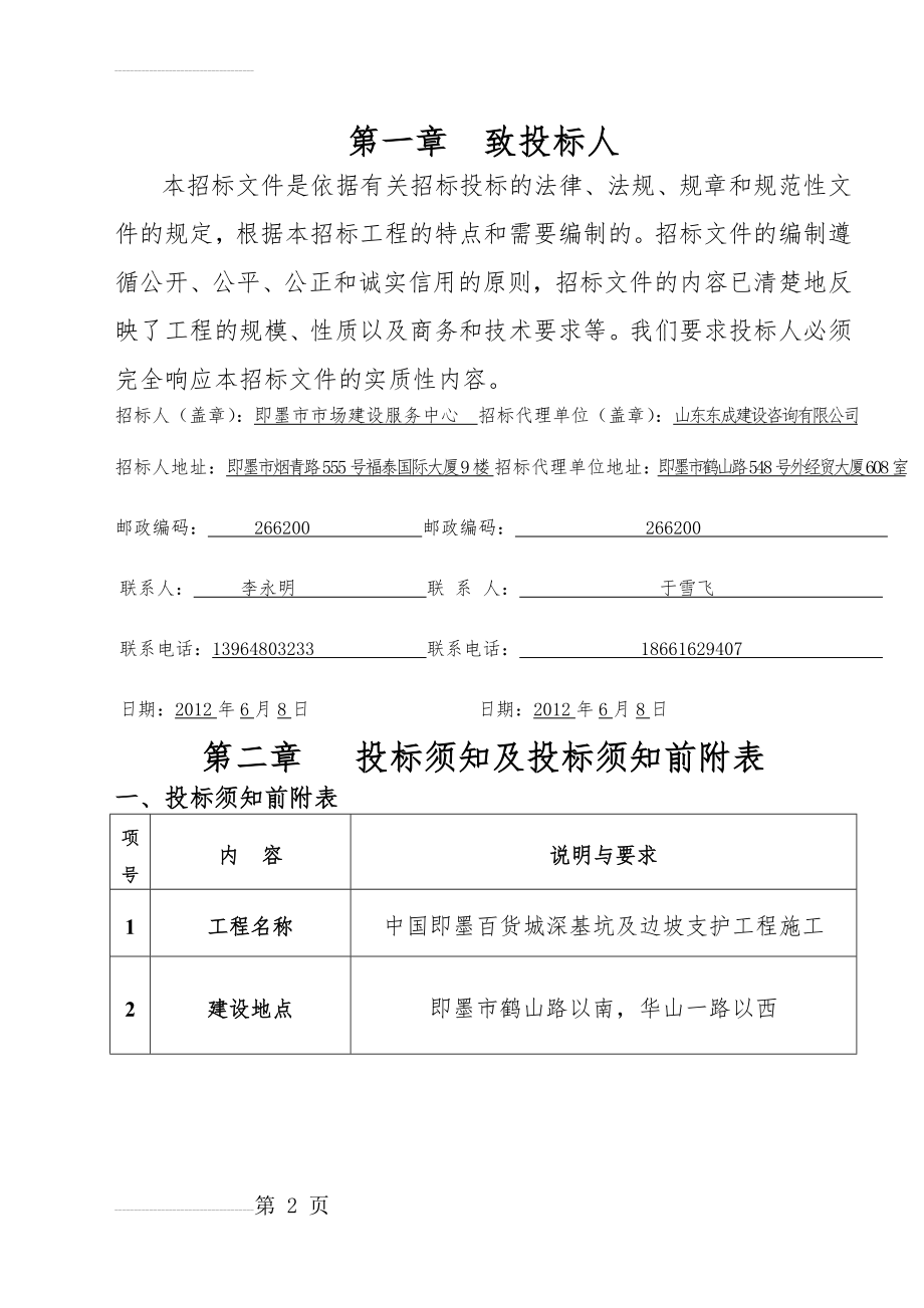 即墨百货城深基坑及边坡支护工程施工组织设计(50页).doc_第2页