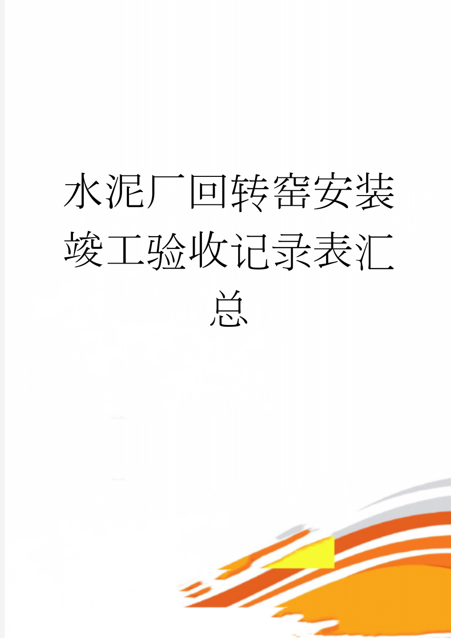 水泥厂回转窑安装竣工验收记录表汇总(16页).doc_第1页