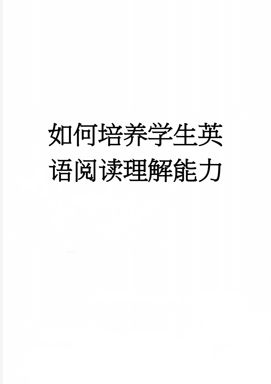 如何培养学生英语阅读理解能力(11页).doc_第1页