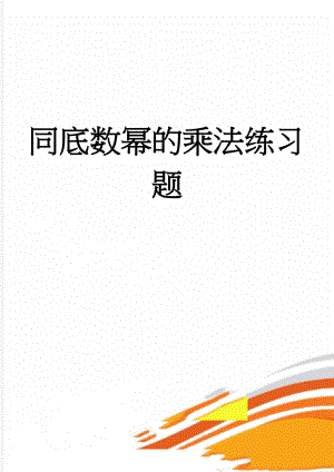 同底数幂的乘法练习题(6页).doc