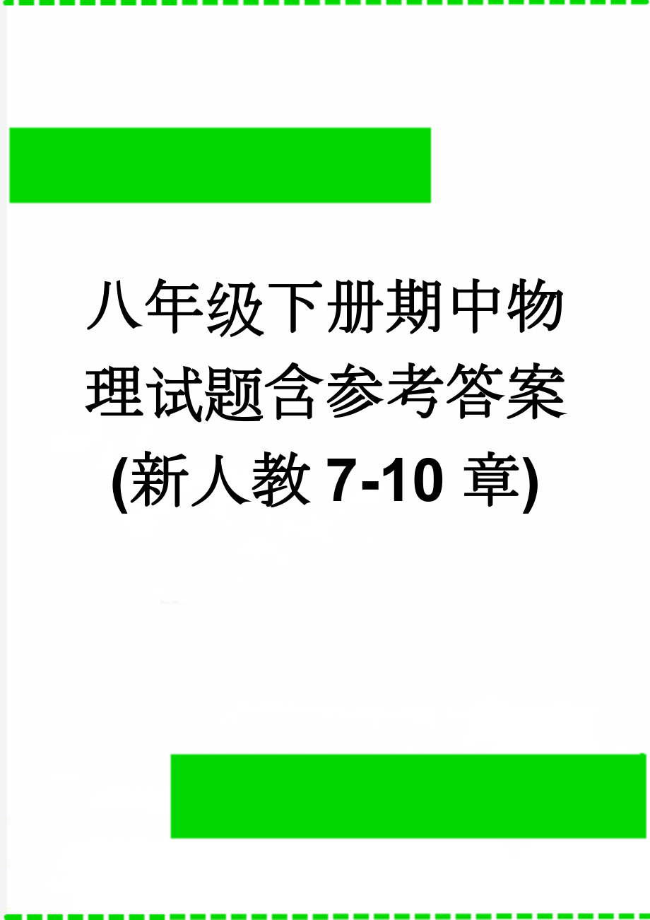 八年级下册期中物理试题含参考答案(新人教7-10章)(6页).doc_第1页